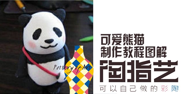 可爱熊猫制作教程图解